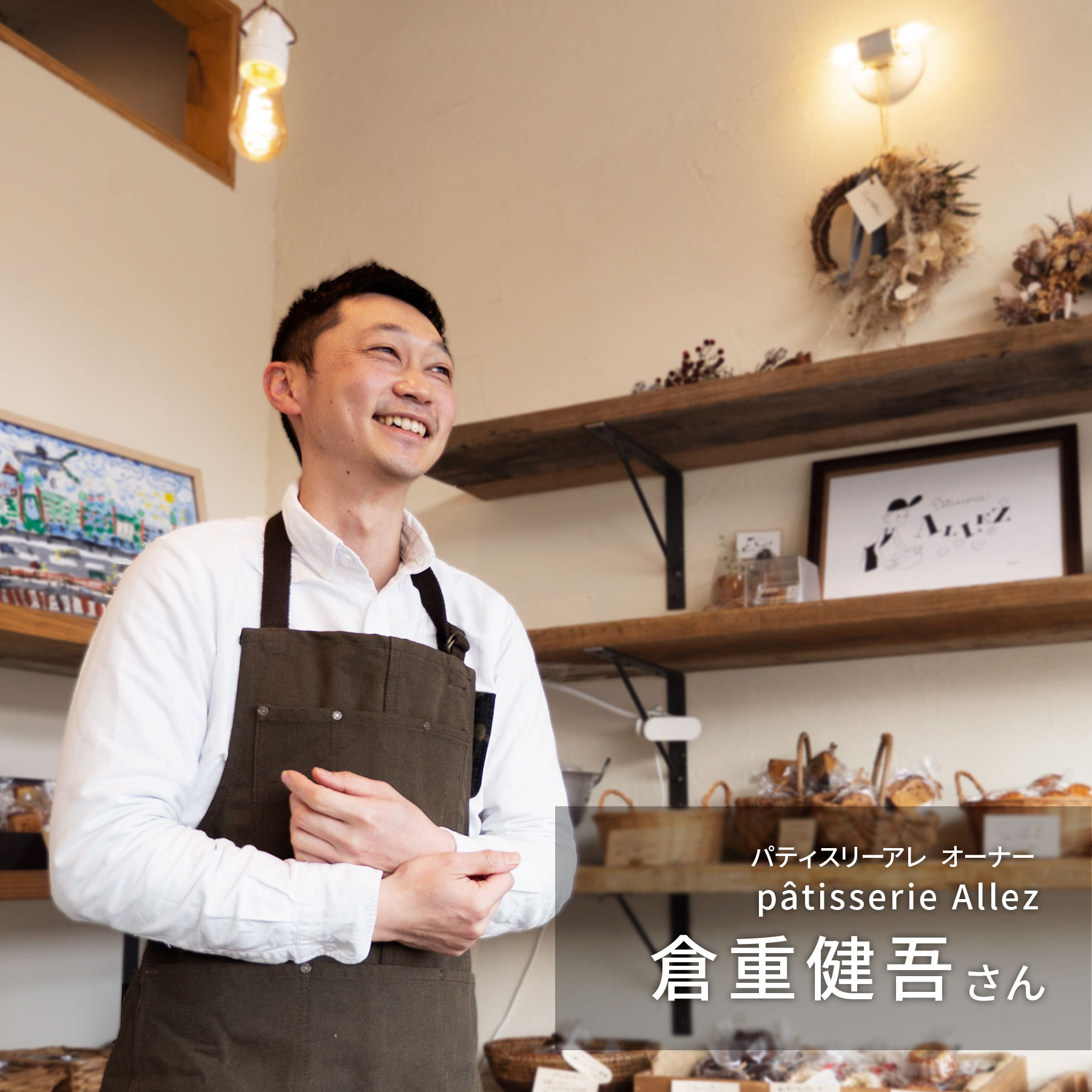 パティスリーアレ　オーナーシェフ