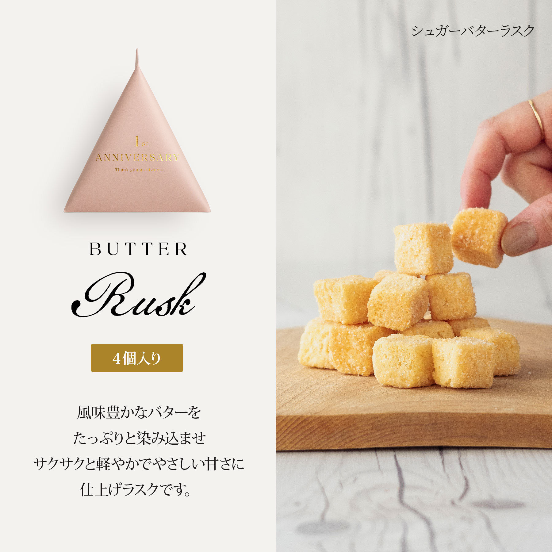 お菓子 シュガーバターラスク