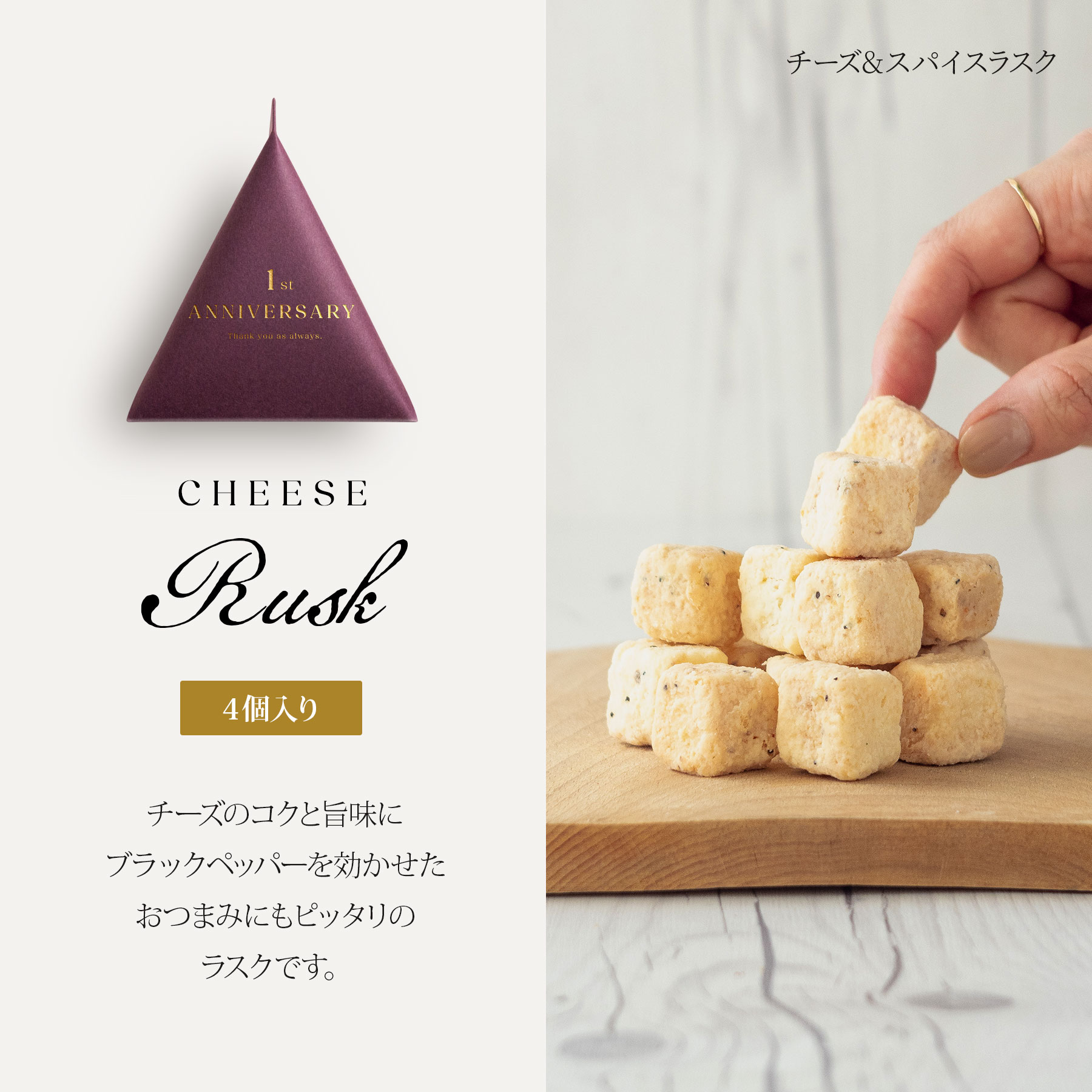 お菓子 チーズスパイスラスク