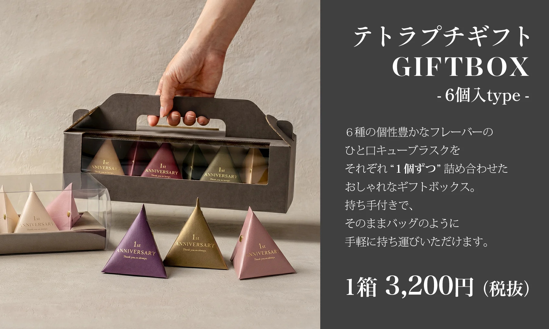 6個入ギフトボックス