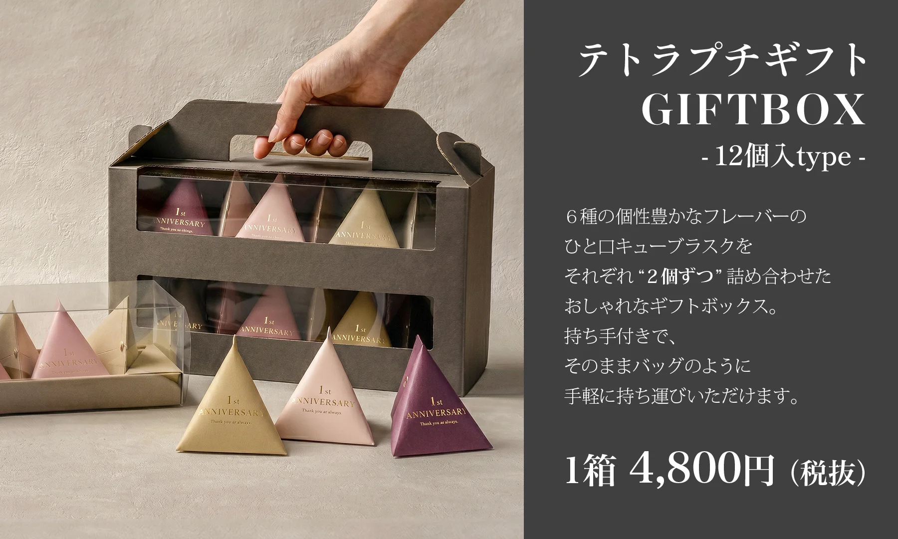 12個入ギフトボックス
