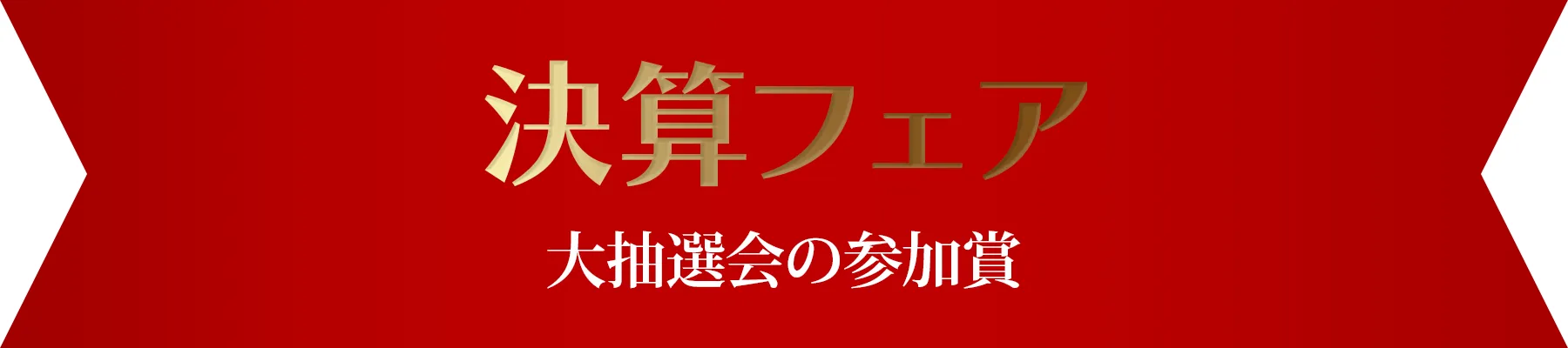 ボーナス商戦 子供用 プチギフト お菓子