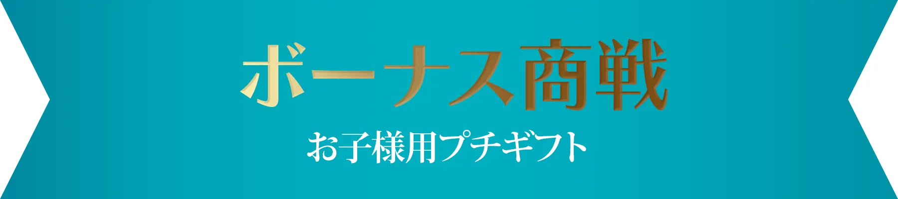 ボーナス商戦 子供用 プチギフト お菓子
