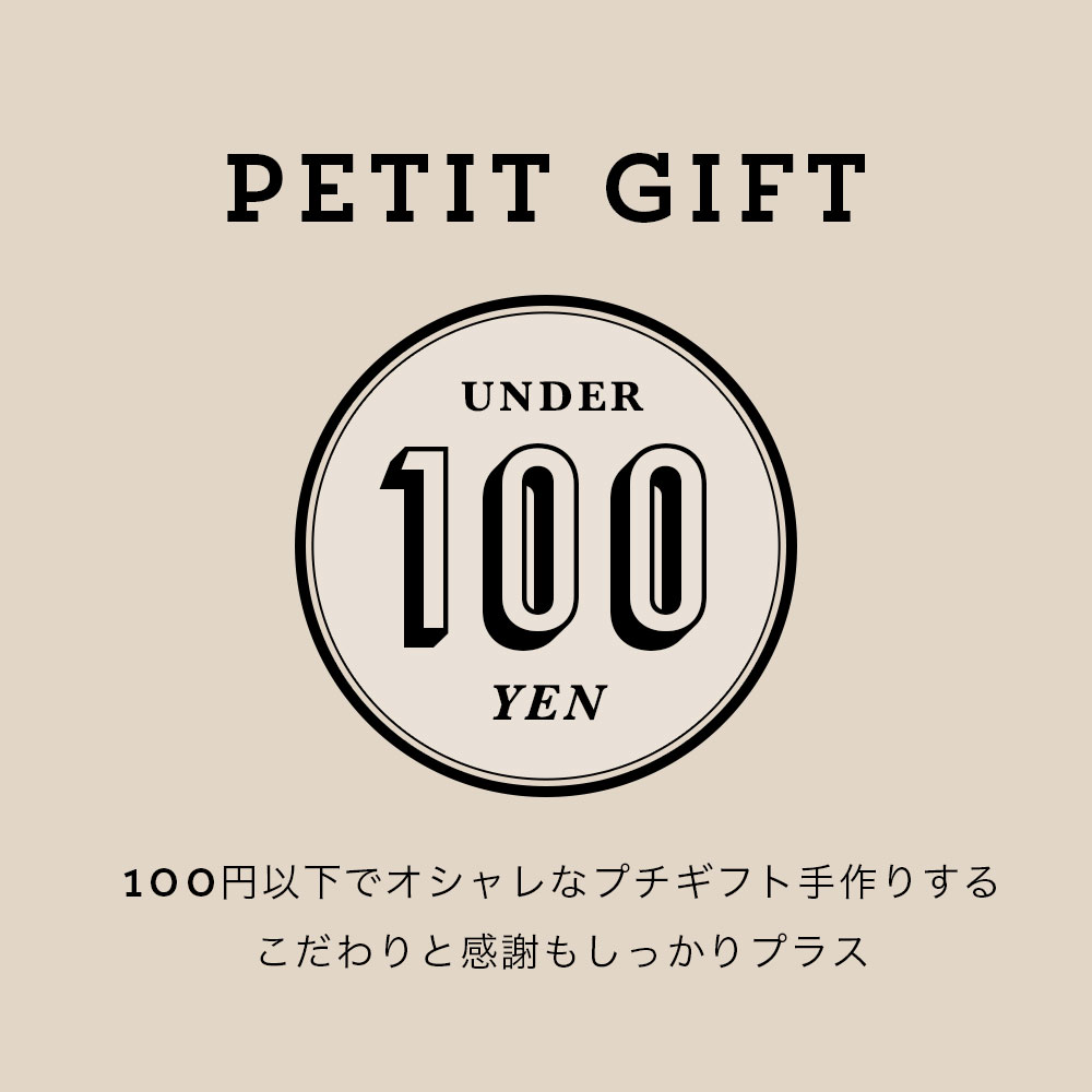 100円以下で手作りするおしゃれなオリジナルプチギフト（名前入り☆）