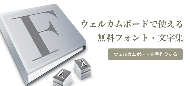 手作り応援 ウェルカムボードの無料フォント 文字まとめ