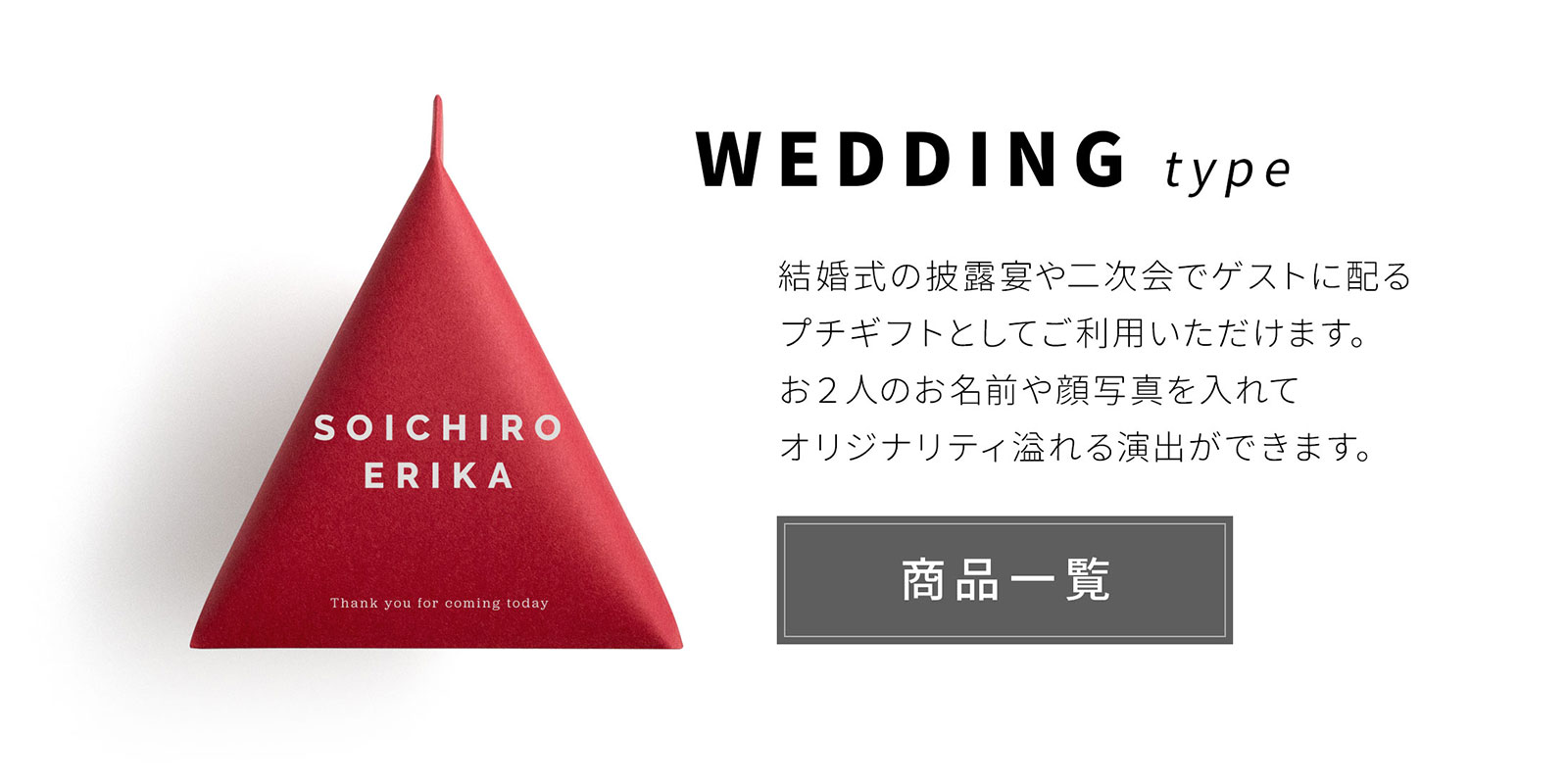 Weddingタイプへ