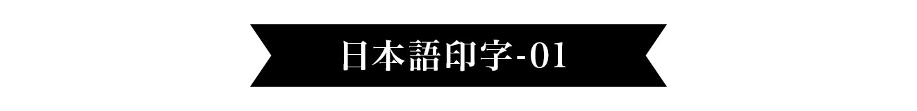 宛名日本語印字 画像
