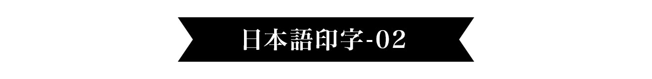 宛名日本語印字 画像