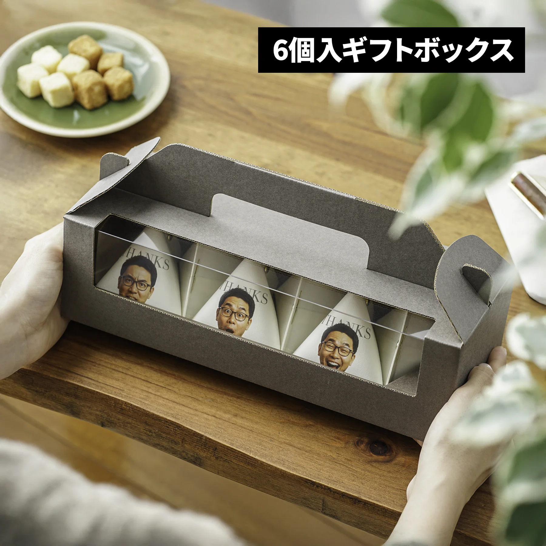 6個入ギフトボックス