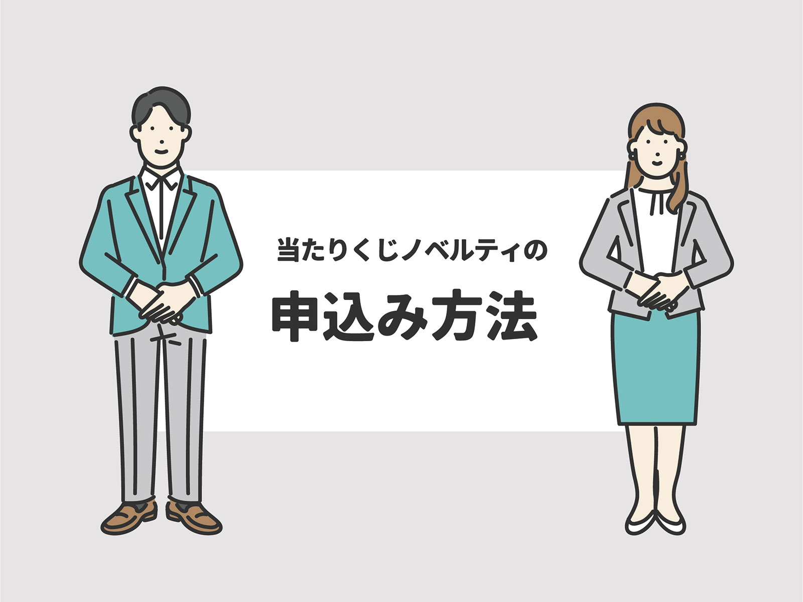 クーポン 当たりくじ ノベルティ