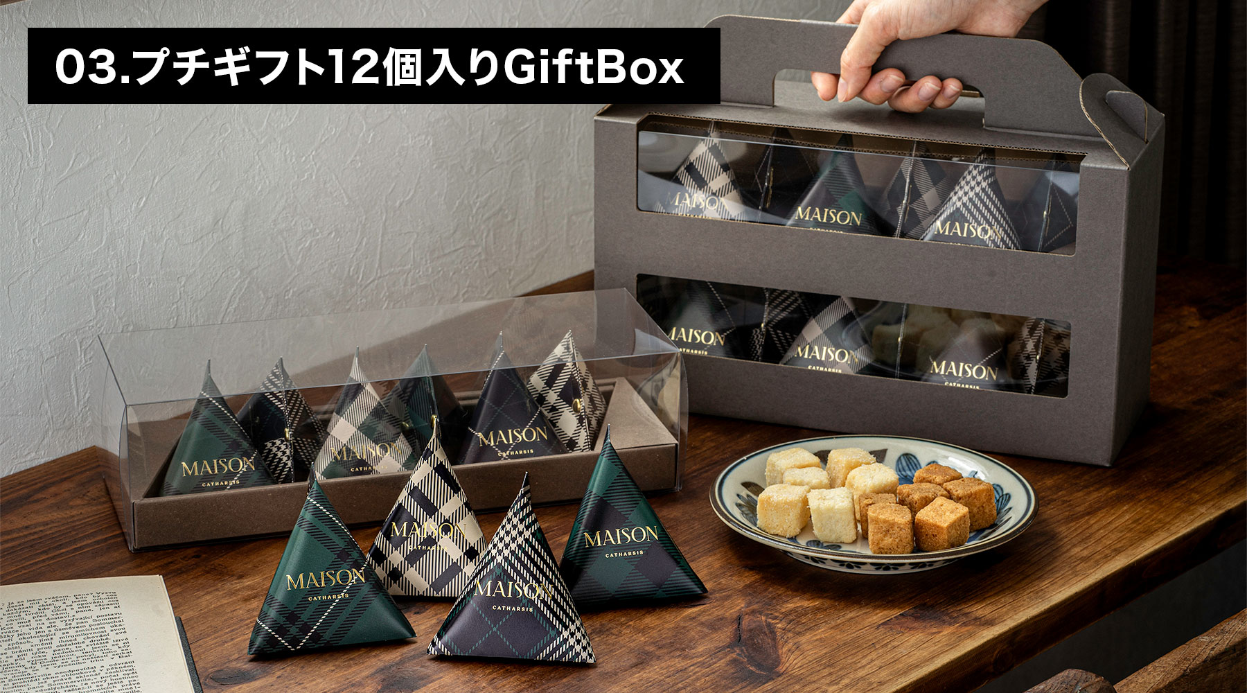 12個入りギフトボックス