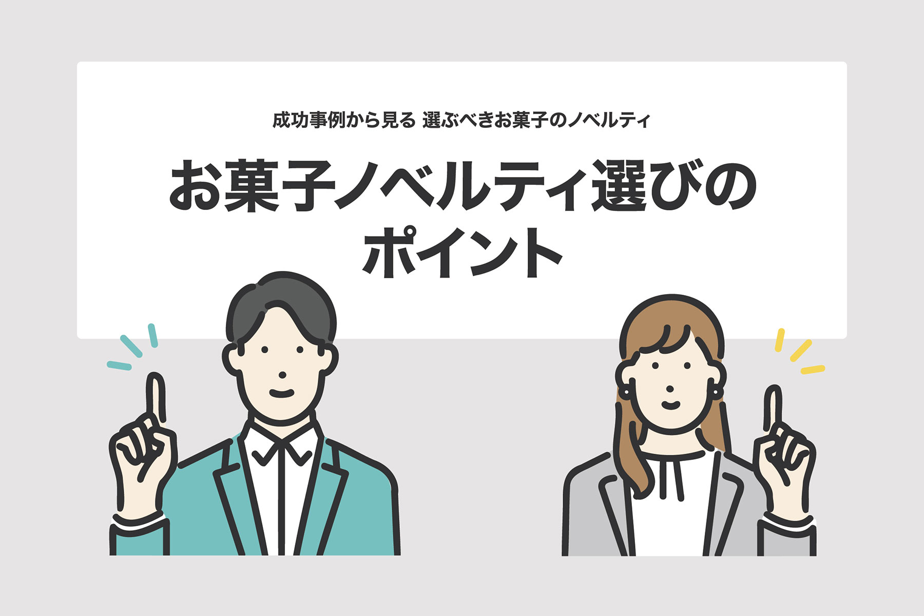 ノベルティ 比較 評価 項目