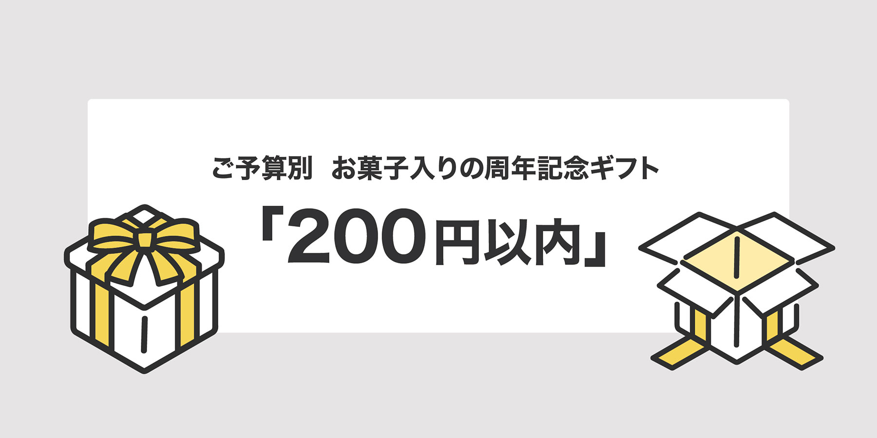 周年記念ギフト 200円