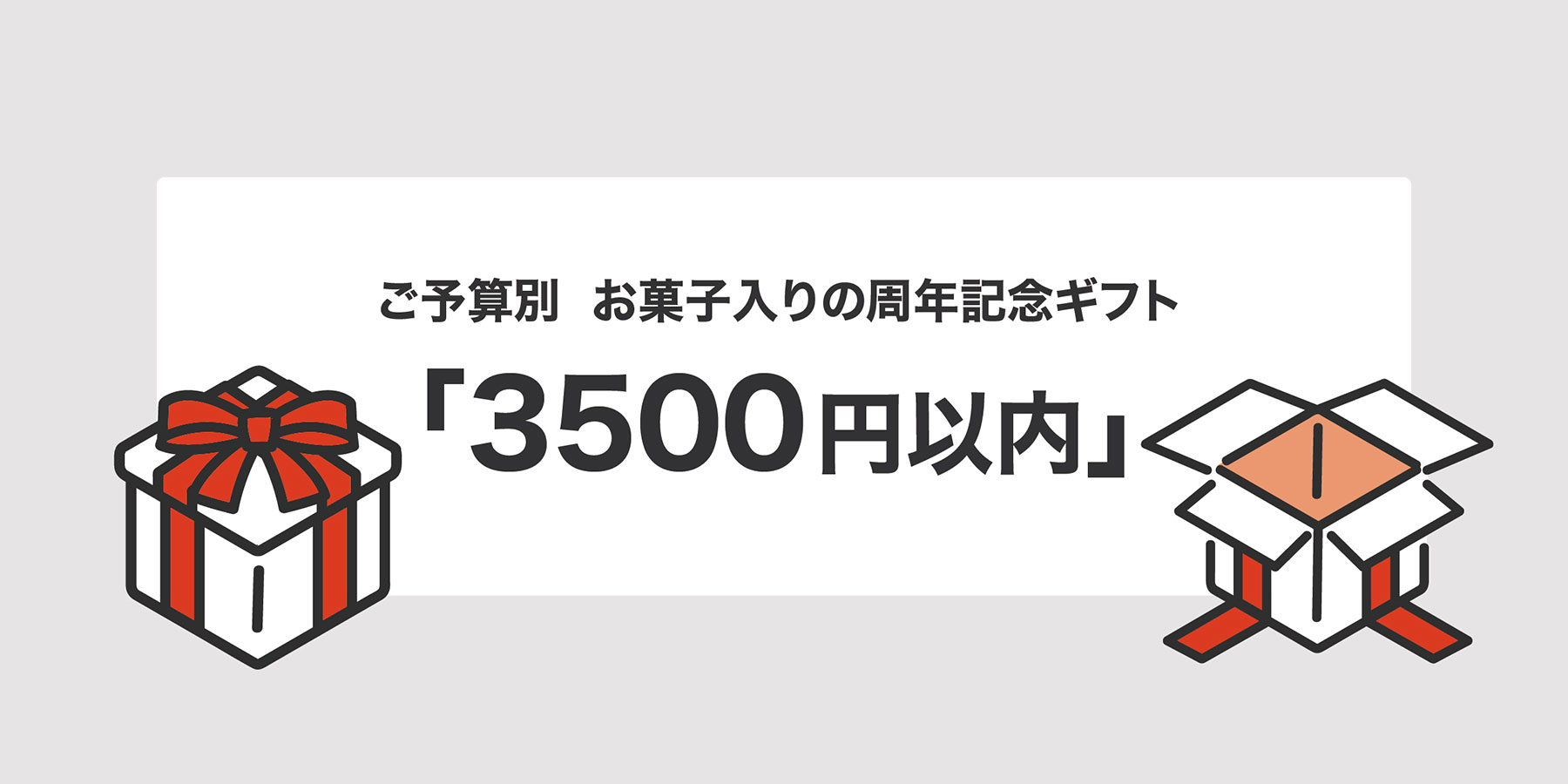 周年記念ギフト 3500円