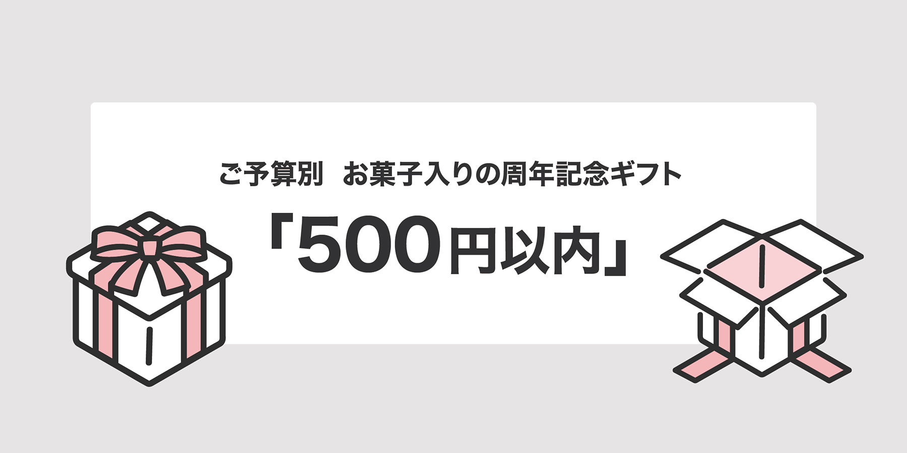 周年記念ギフト 500円