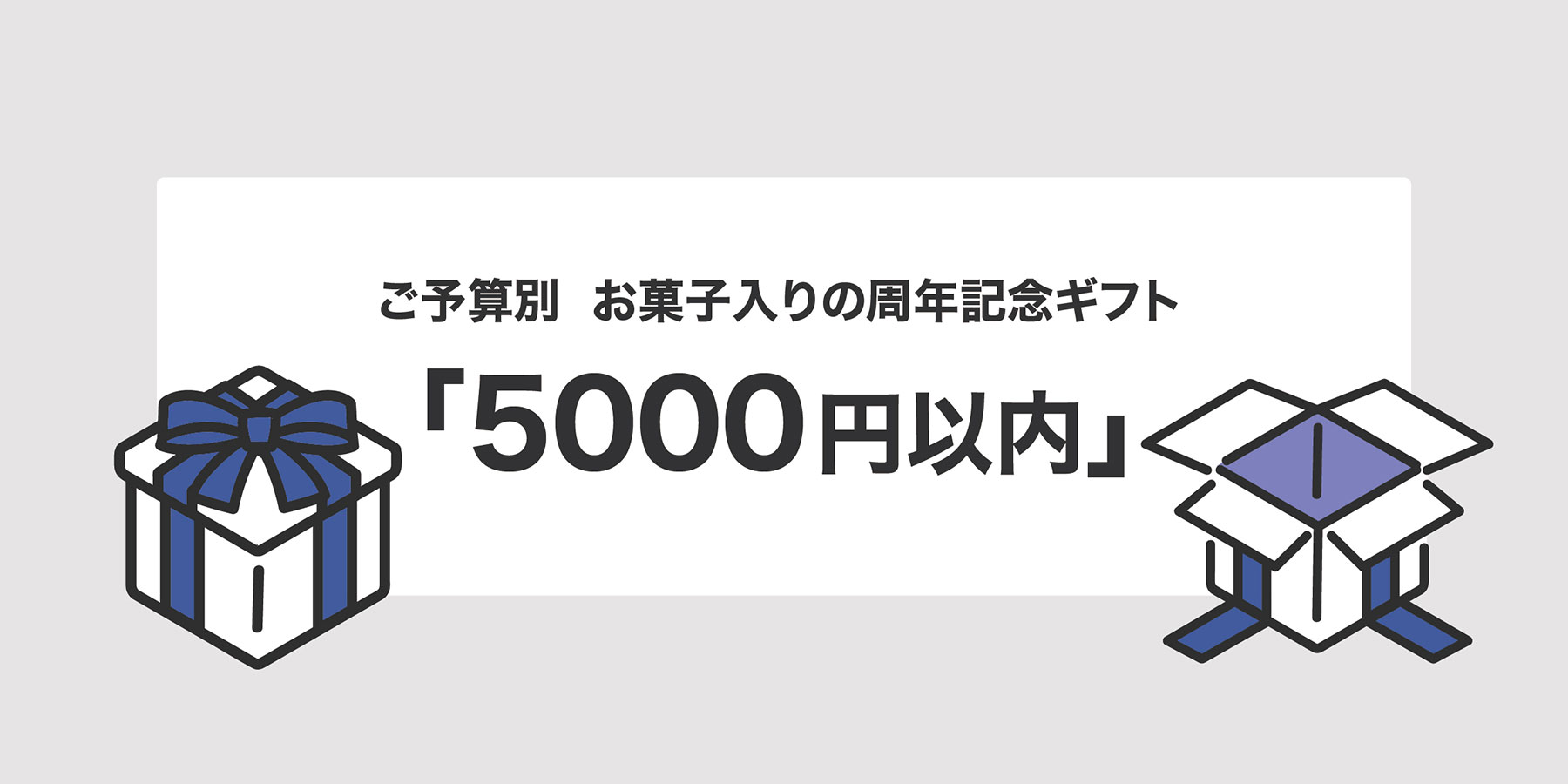 周年記念ギフト 5000円