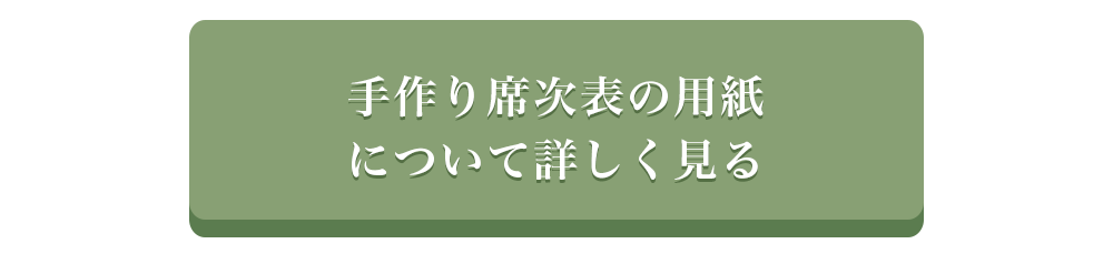 席次表用紙詳細ページへボタン