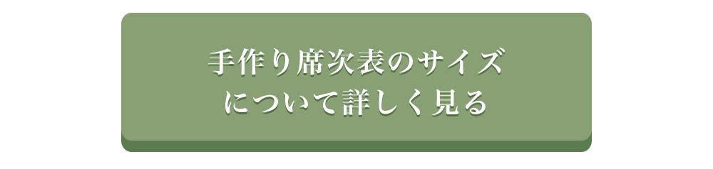 席次表サイズ詳細ページへボタン