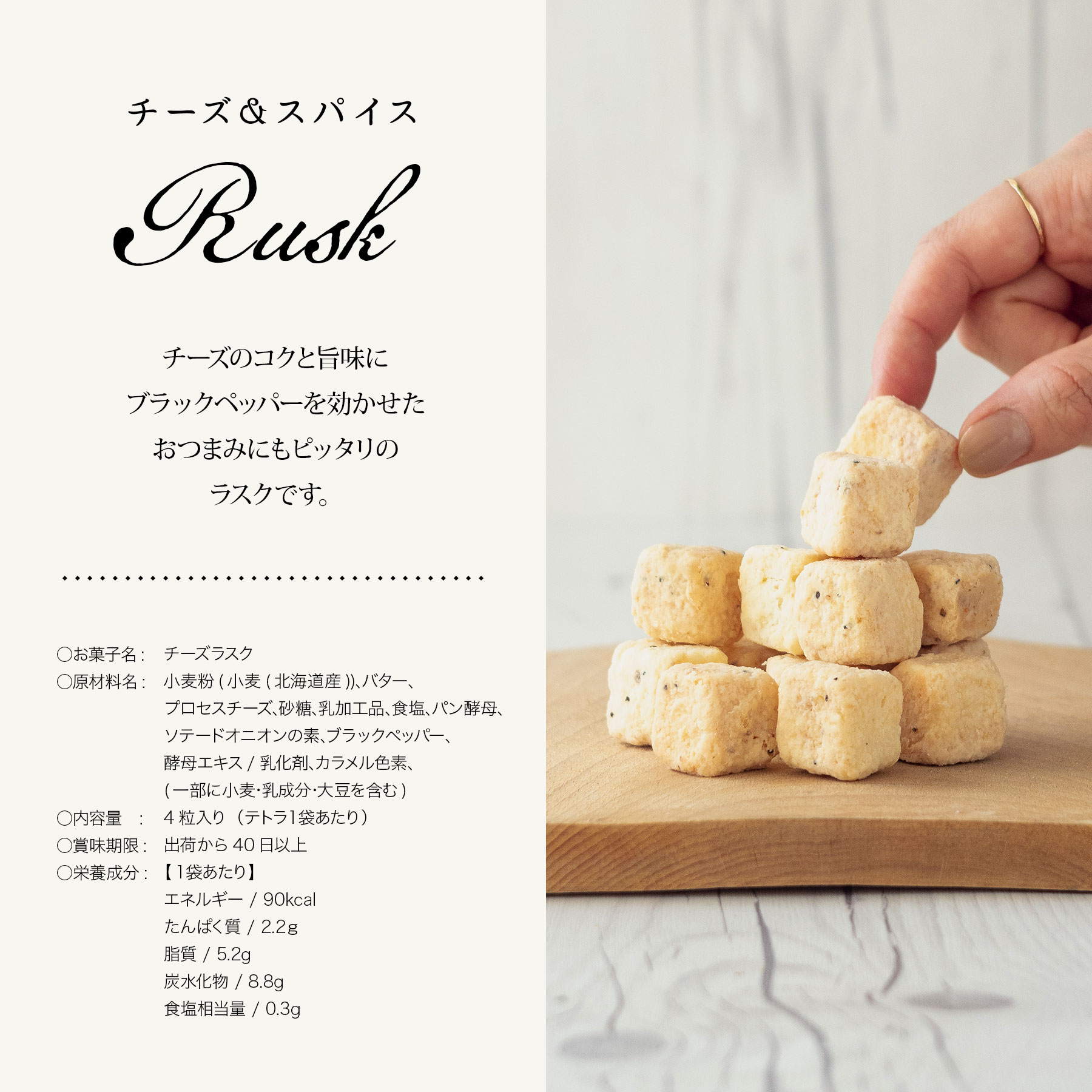 お菓子 チーズスパイスラスク