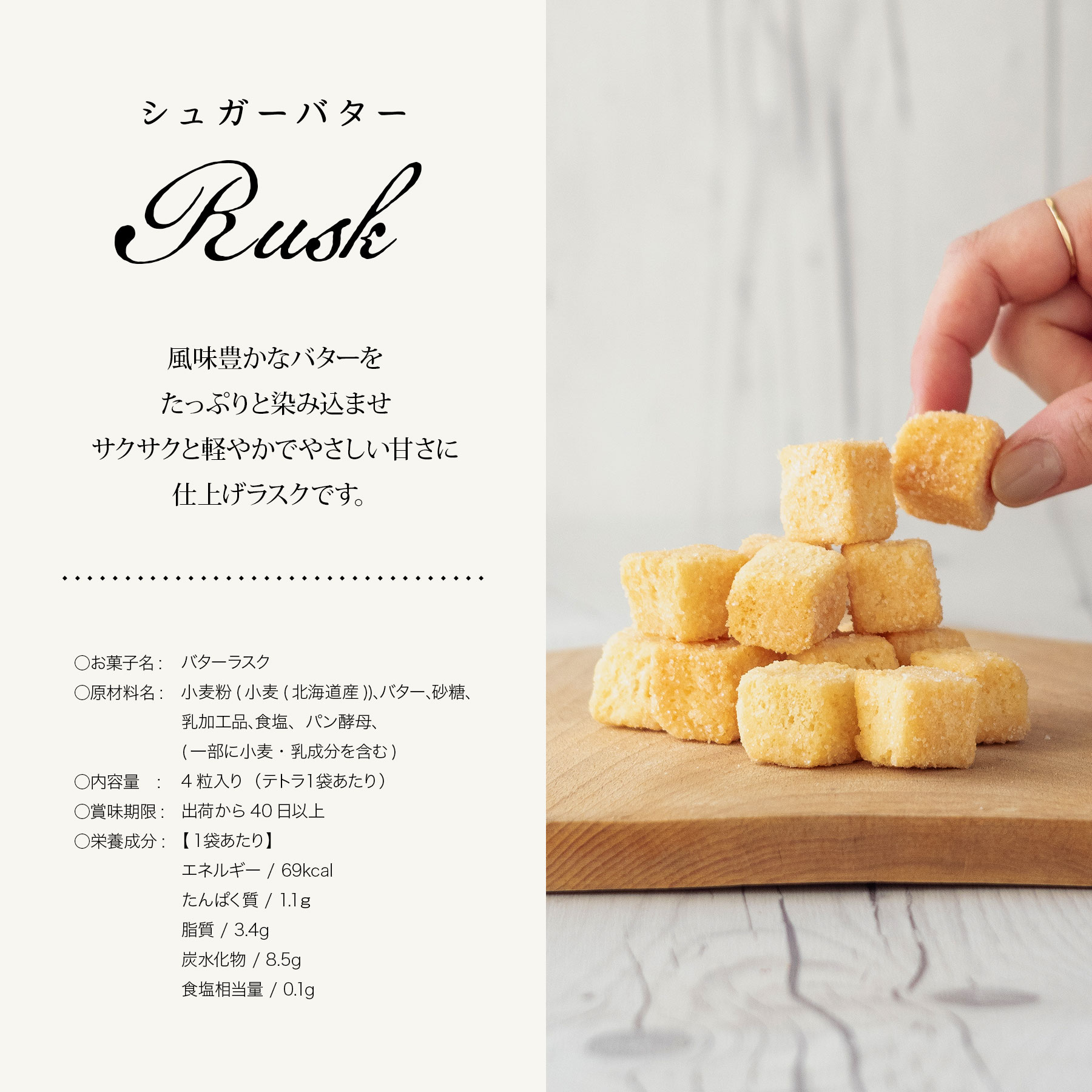 お菓子 シュガーバターラスク