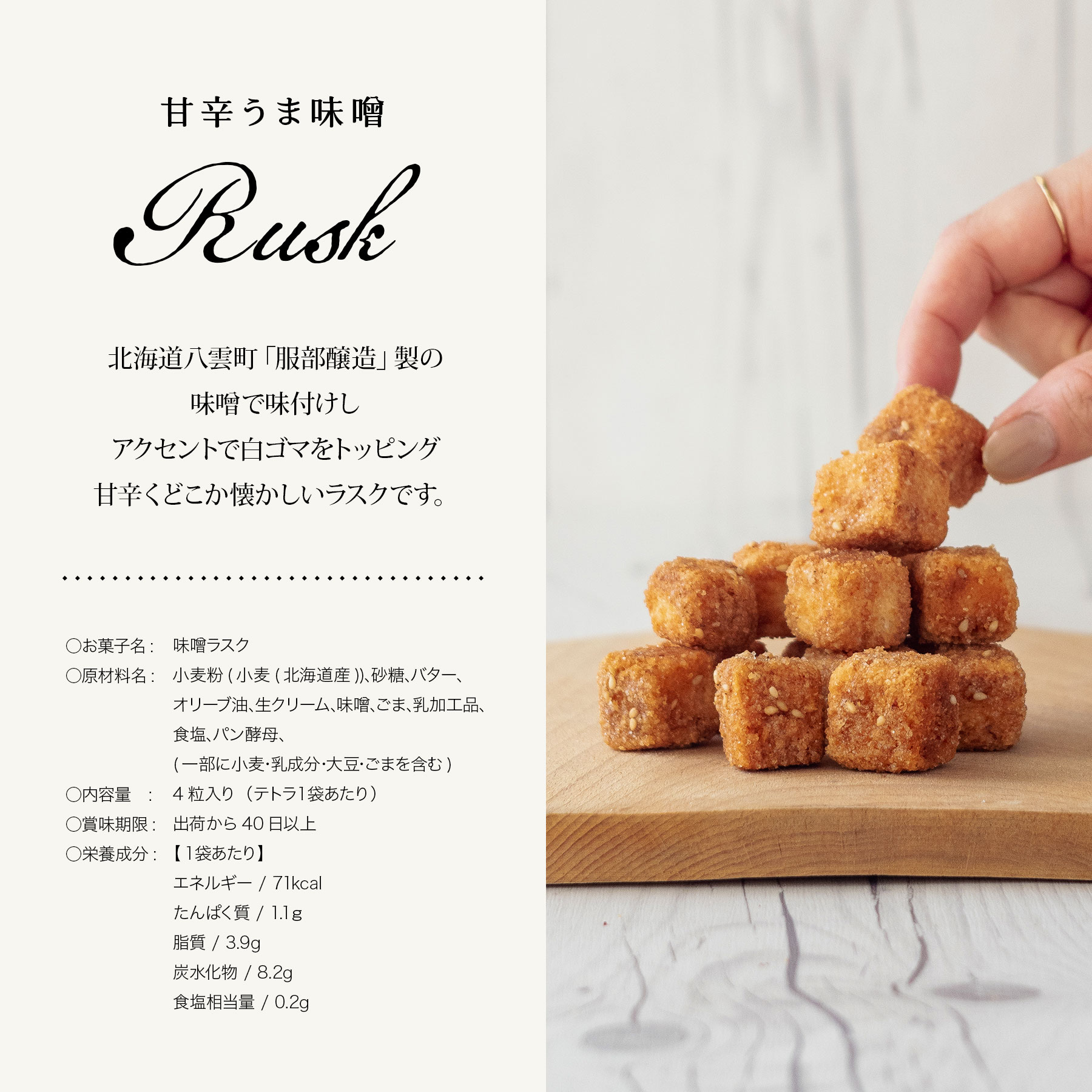 お菓子 味噌ラスク