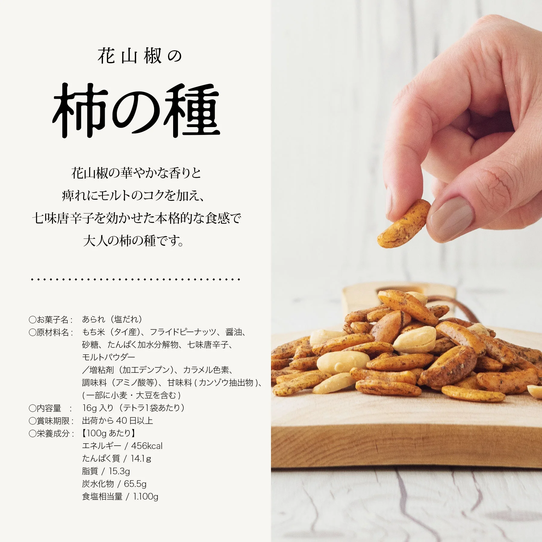 お菓子 花山椒の柿の種