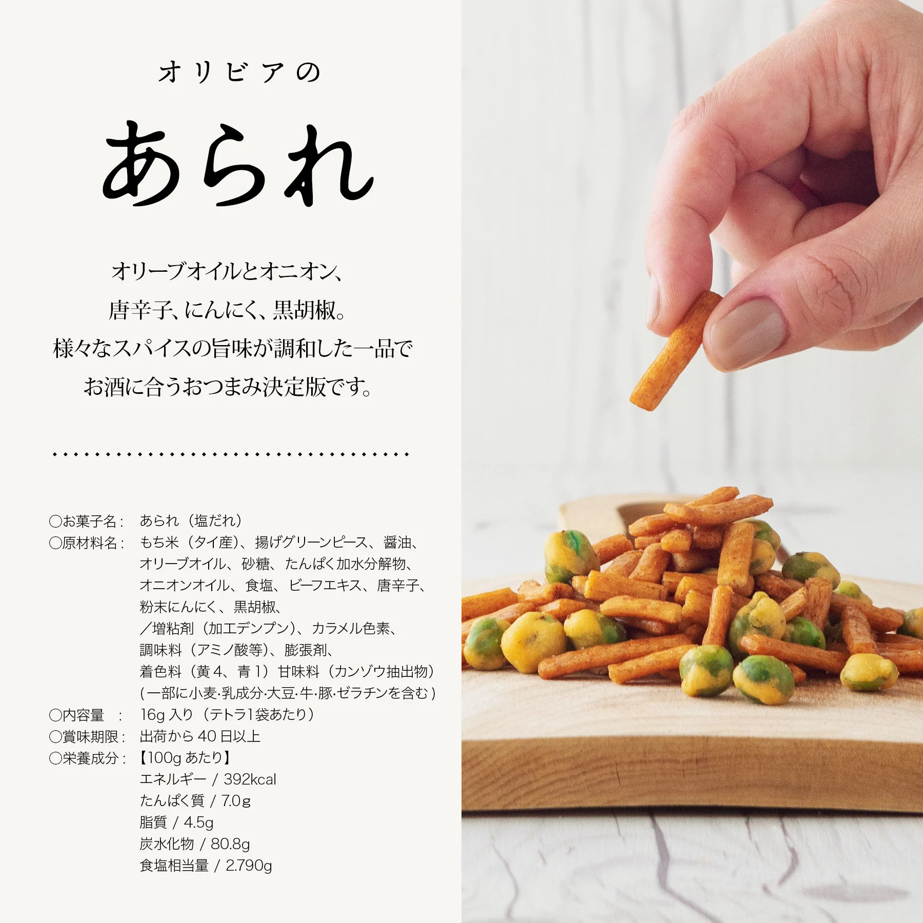 お菓子 オリビアのあられ