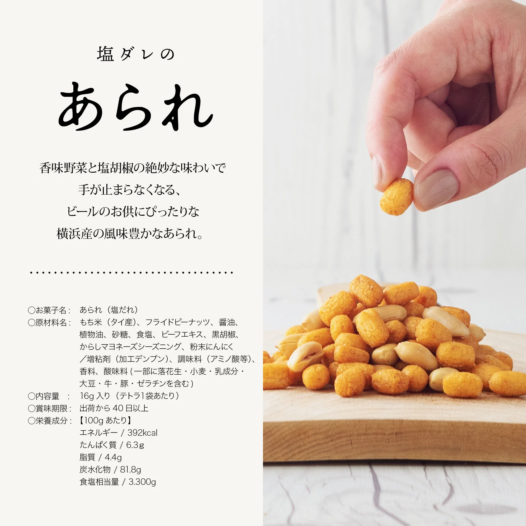 お菓子 塩ダレのあられ