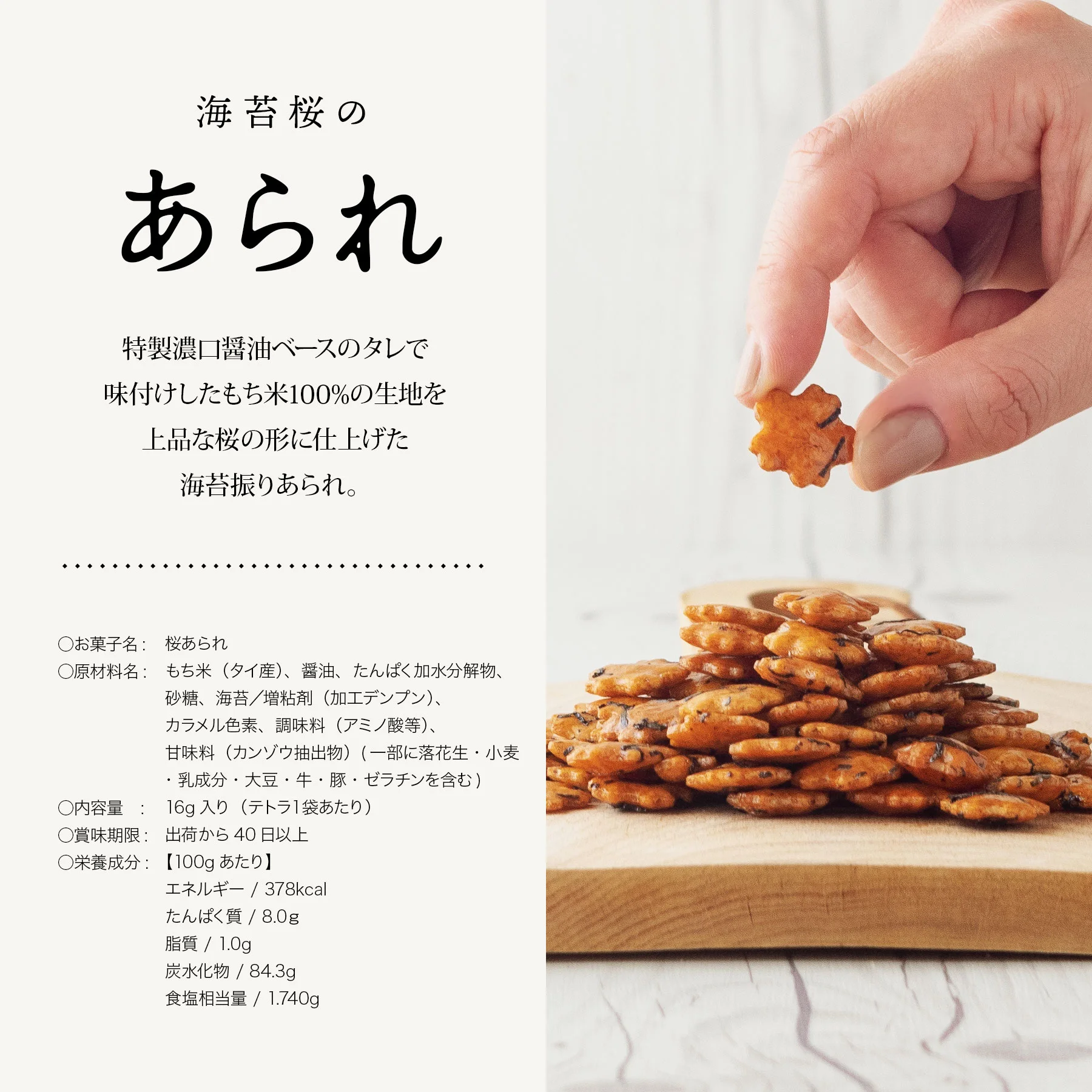 お菓子 海苔桜のあられ
