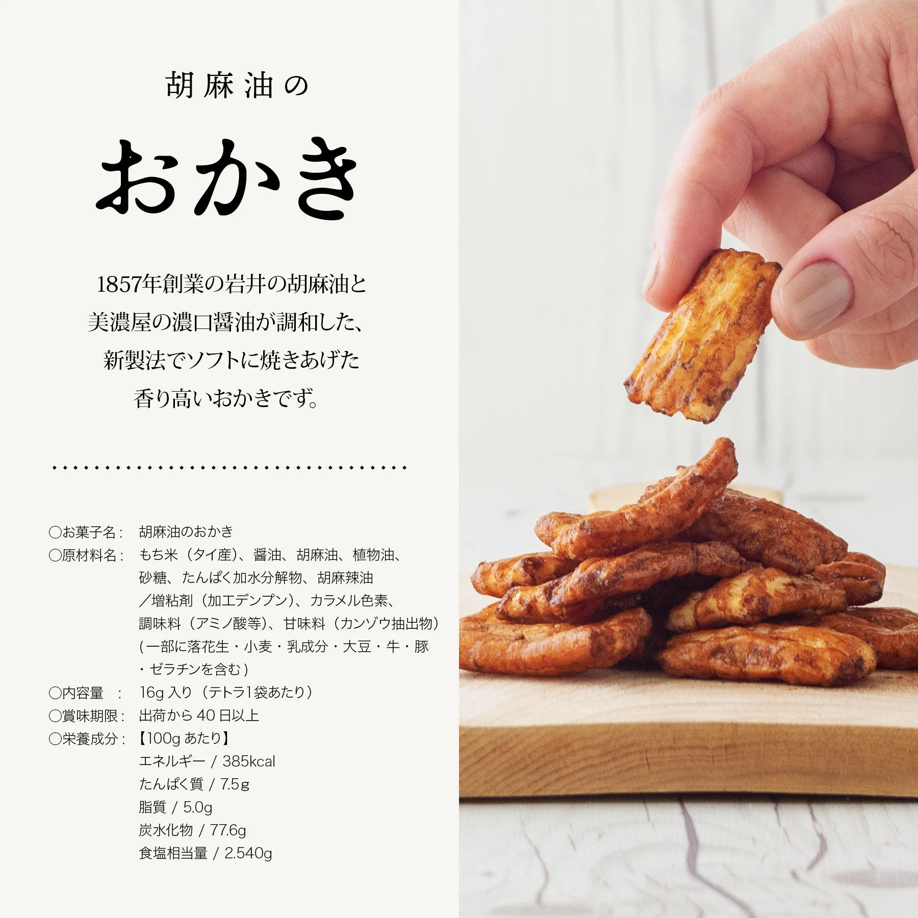 お菓子 胡麻油おかき