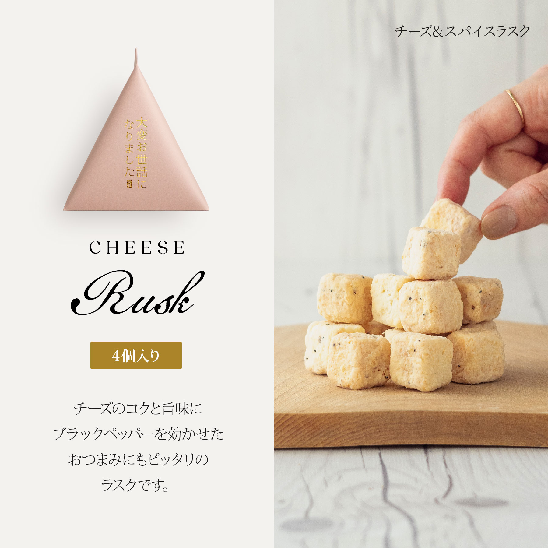 お菓子 チーズスパイスラスク