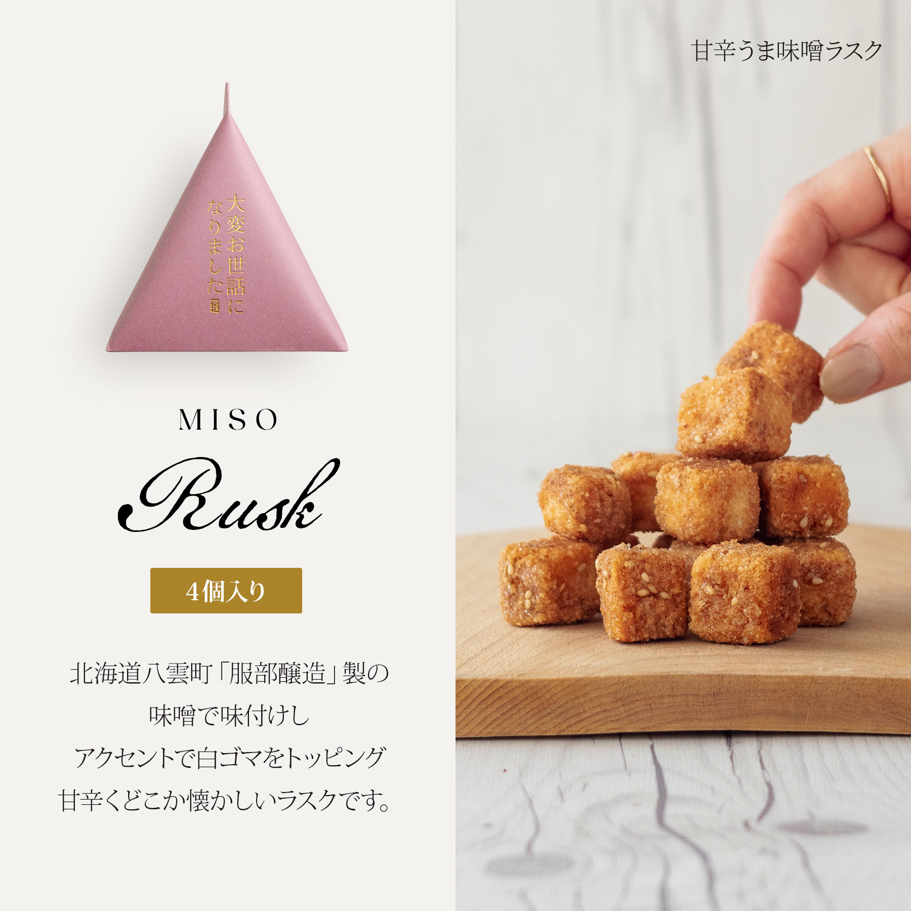 お菓子 味噌ラスク