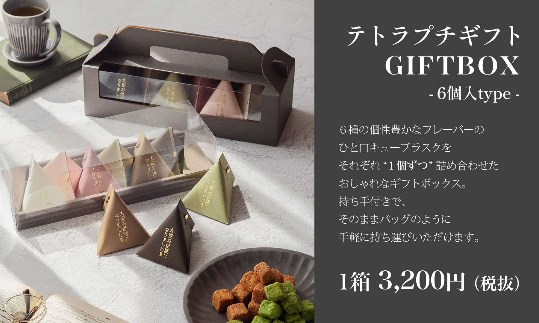 6個入ギフトボックス
