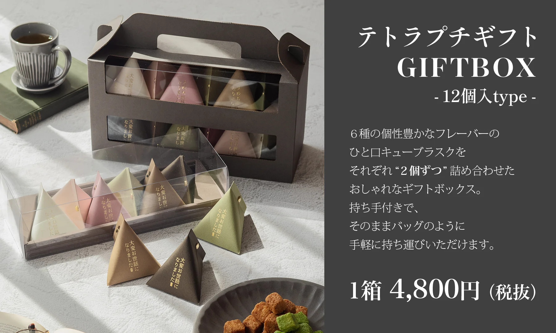 12個入ギフトボックス