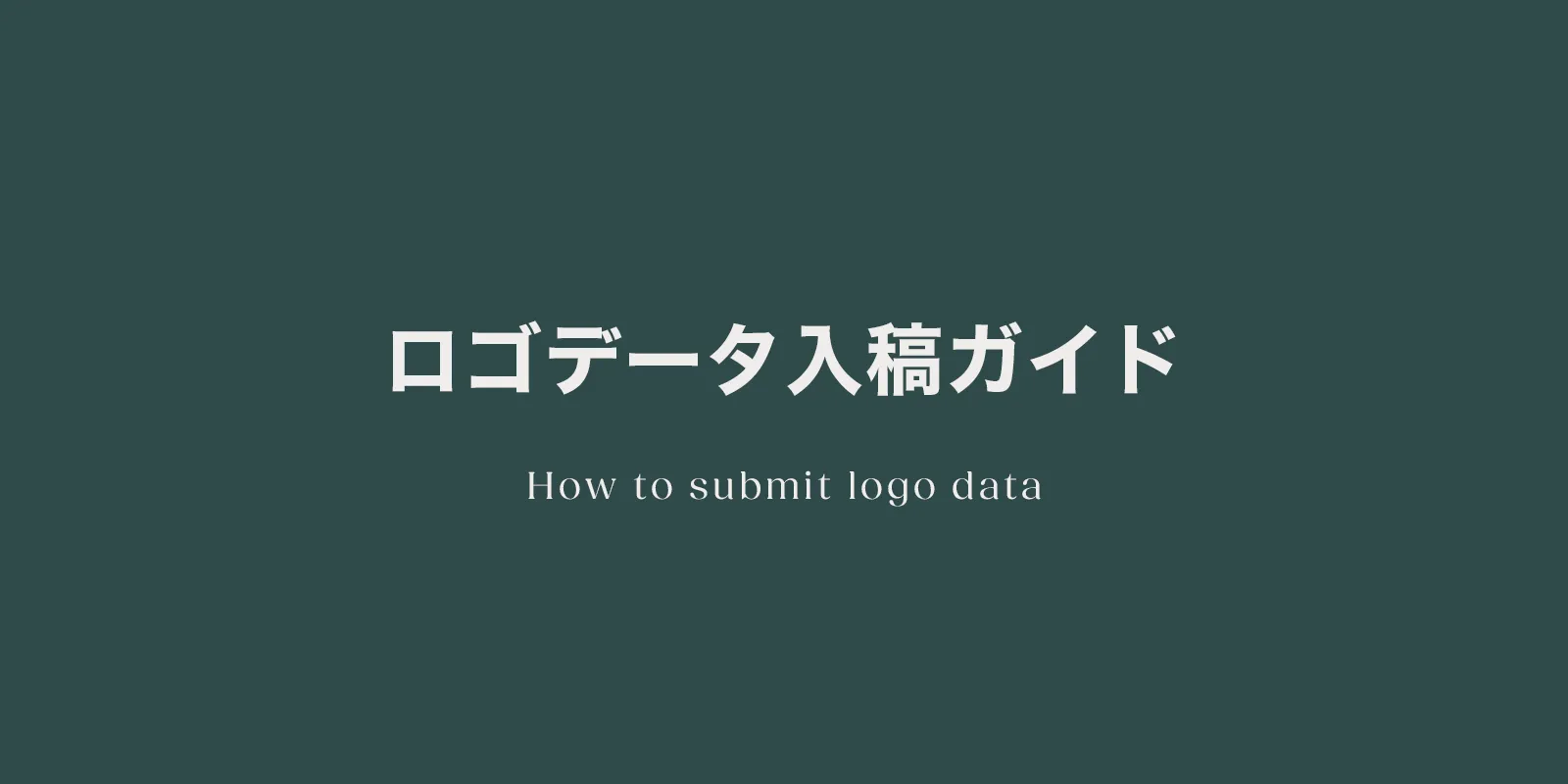ロゴデータ入稿ガイド