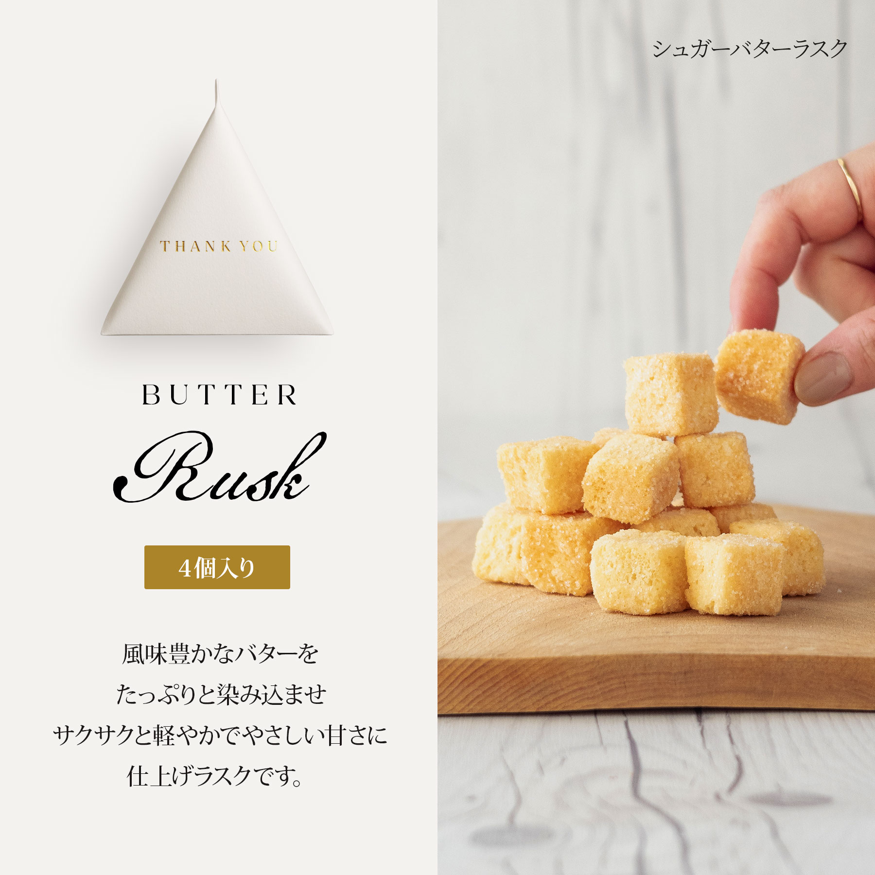 お菓子 シュガーバターラスク