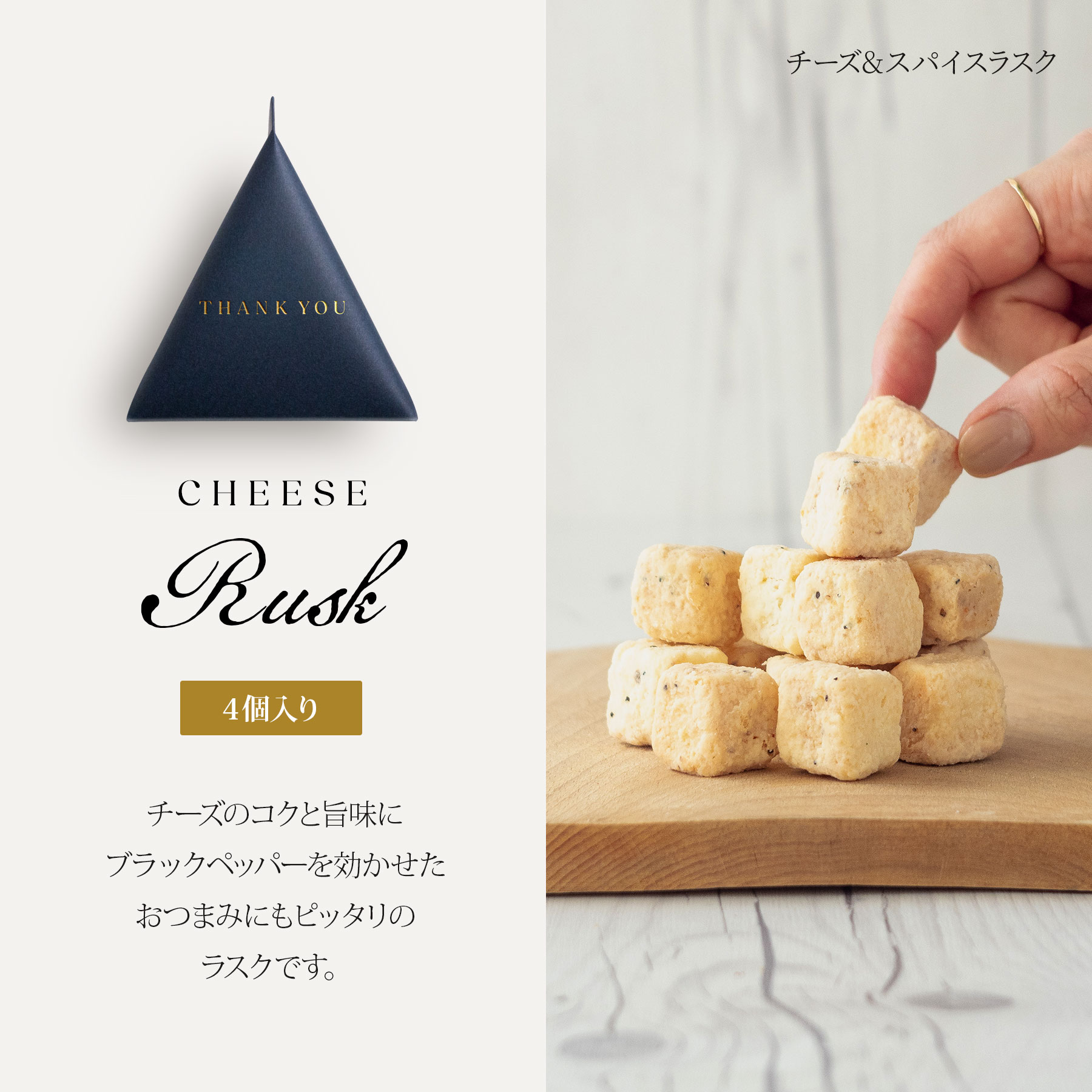 お菓子 チーズスパイスラスク