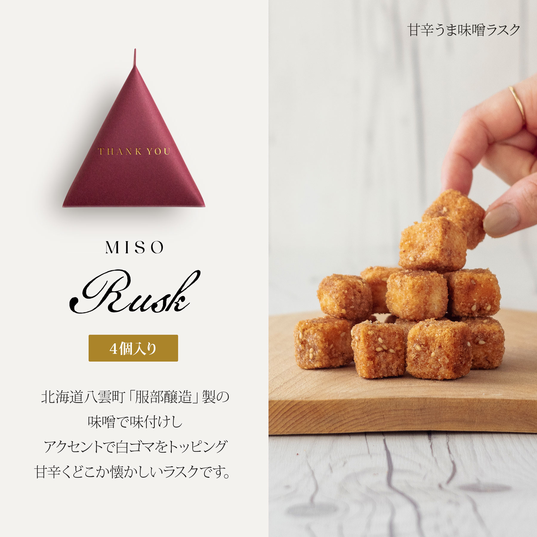 お菓子 味噌ラスク