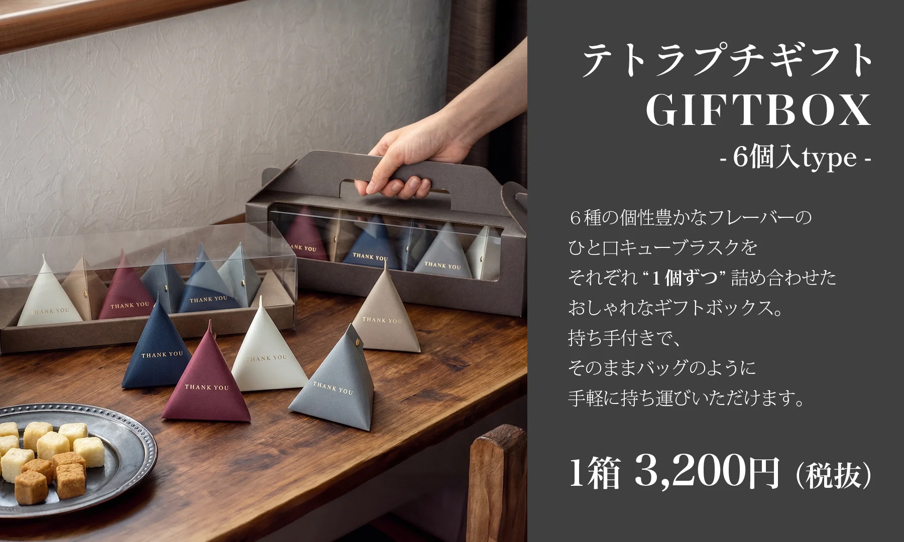 6個入ギフトボックス