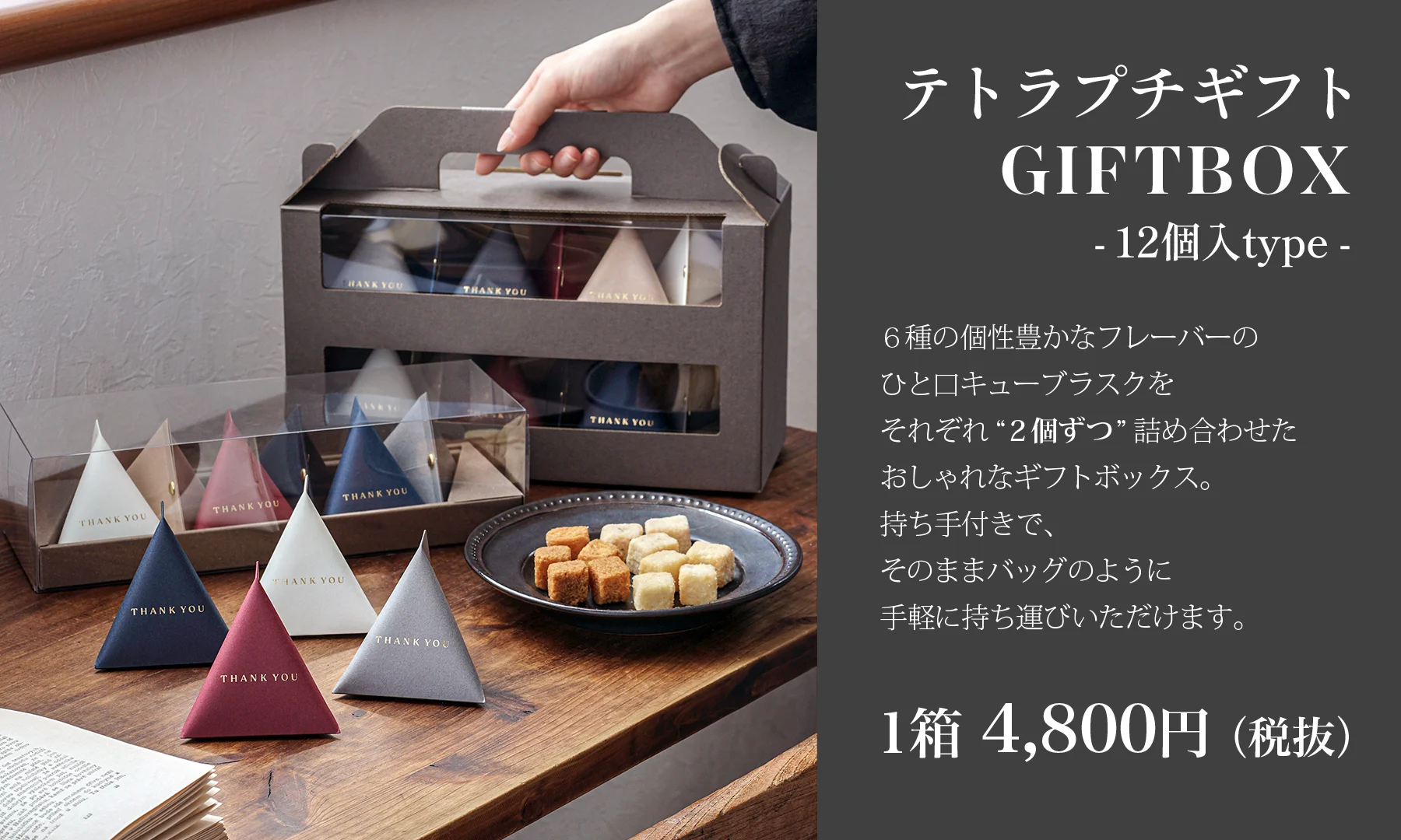 12個入ギフトボックス