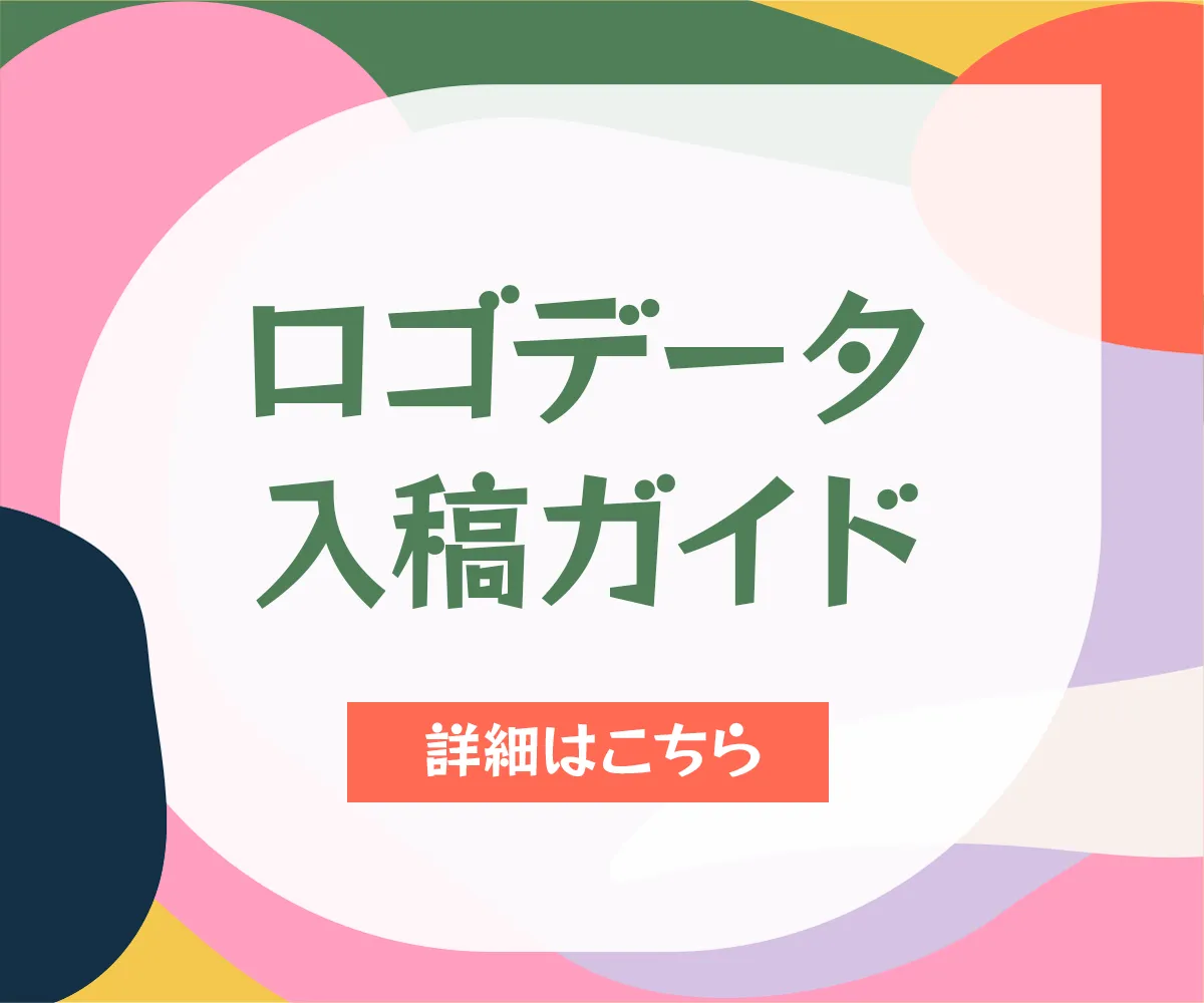 ロゴデータ入稿ガイド