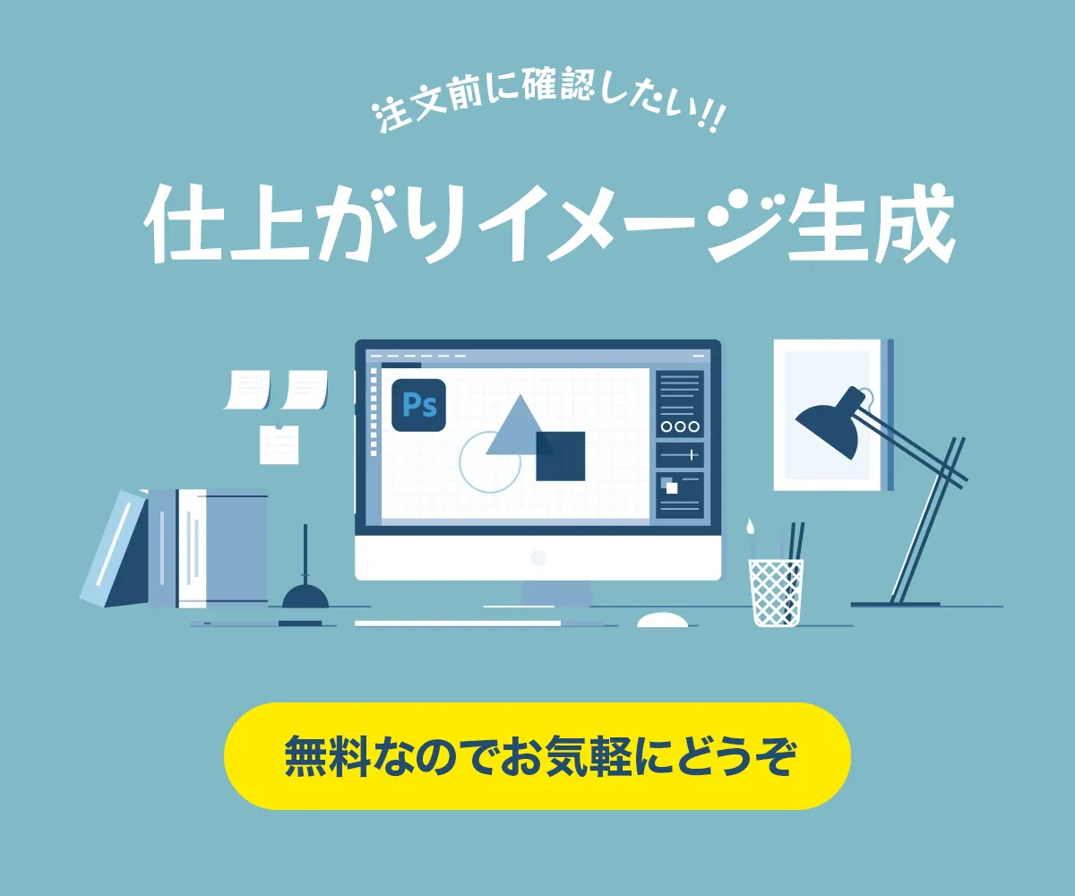 仕上がりイメージ作成無料