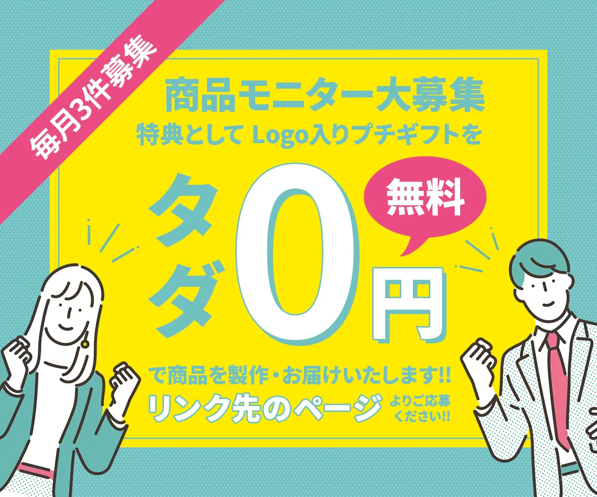 商品モニター大募集