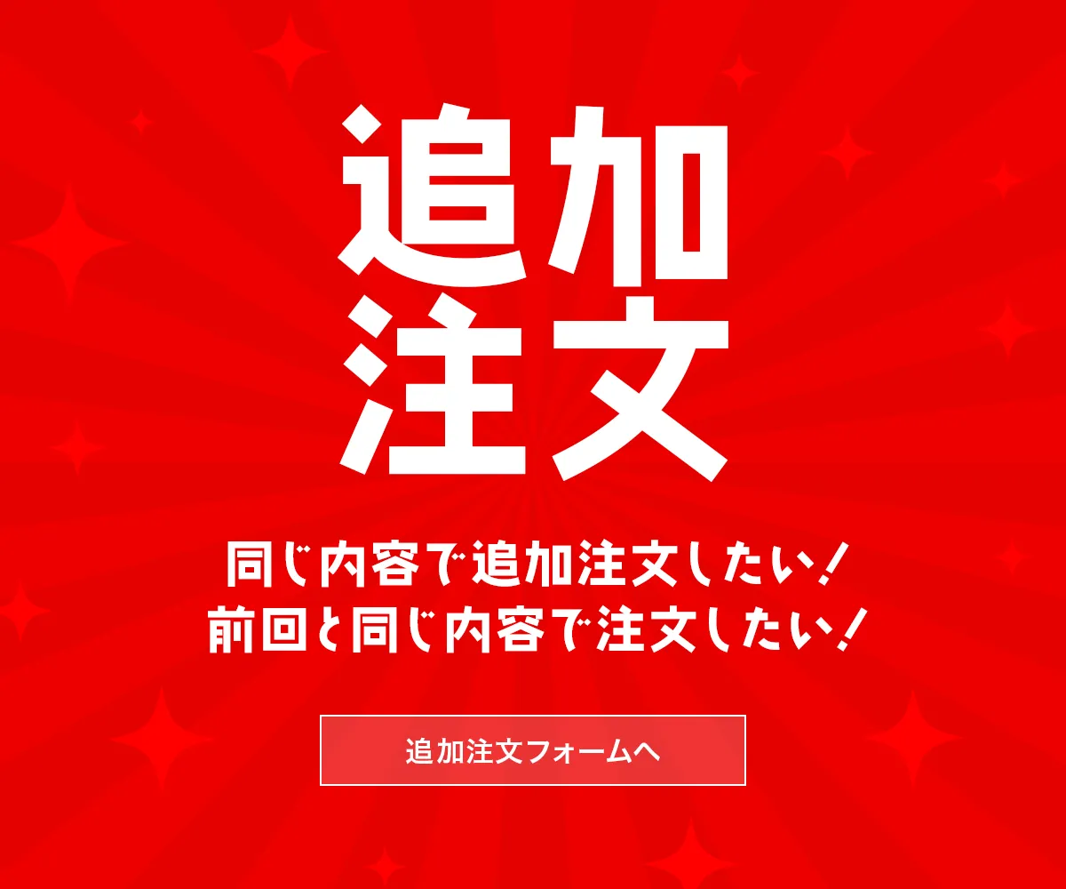 追加注文ウェルカム