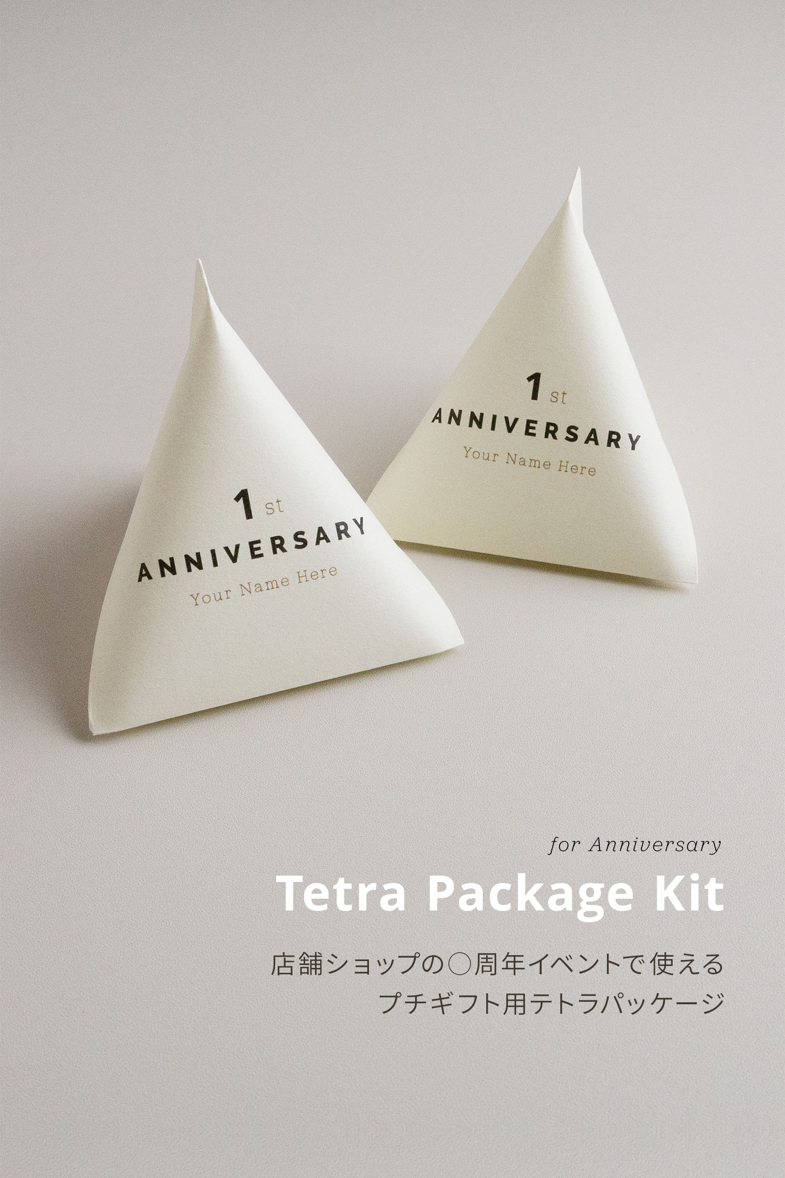 Anniversary プチギフト用 テトラパッケージ 50セット 【名入れ】