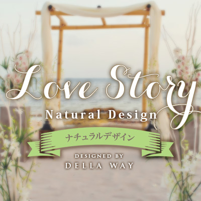 ラブストーリーの無料テンプレート素材 ベーシック編 結婚式から店舗イベントまで おしゃれな素材やアイデア満載の手作り応援サイト