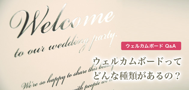 あなたはどれを選ぶ ウェルカムボードの種類 結婚式から店舗イベントまで おしゃれな素材やアイデア満載の手作り応援サイト