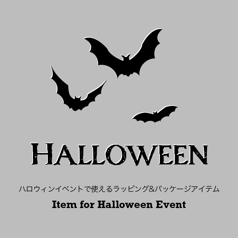 ハロウィン　ラッピング　パッケージング