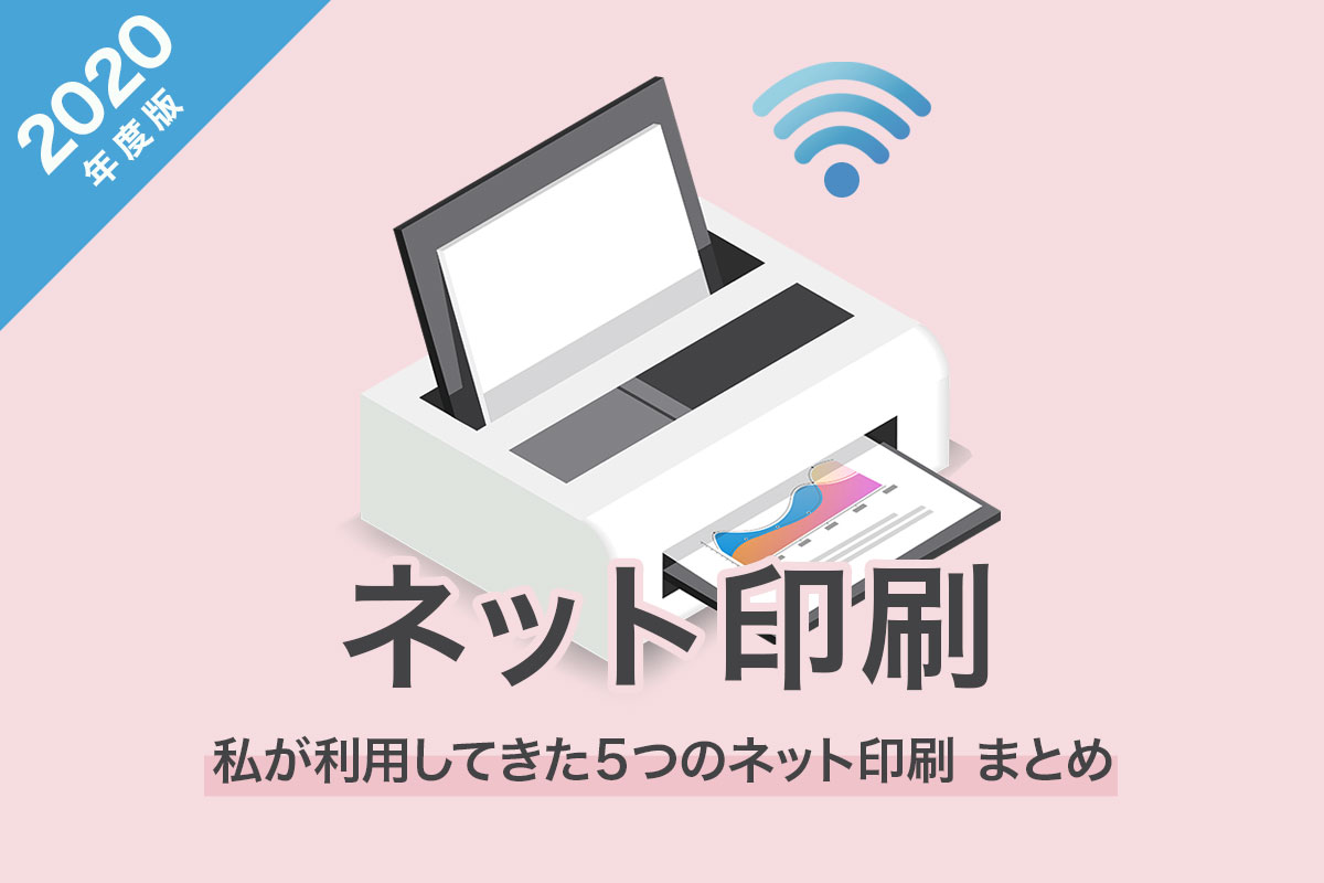 ネット印刷 比較 おすすめ