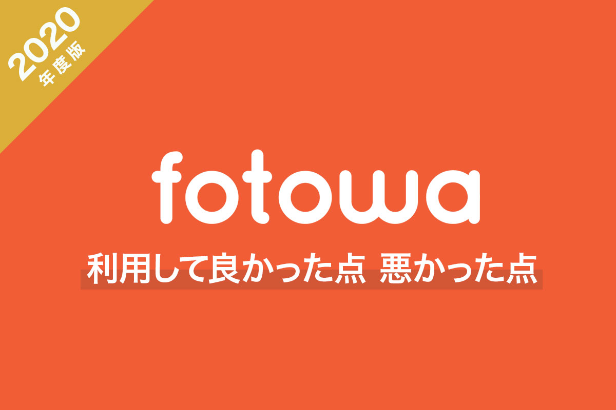 出張撮影サービスfotowaを利用してみた感想・レポート